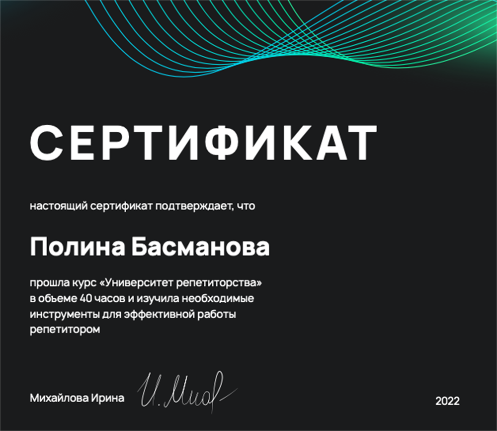 Сертификат участника курса "Университет репетиторства"