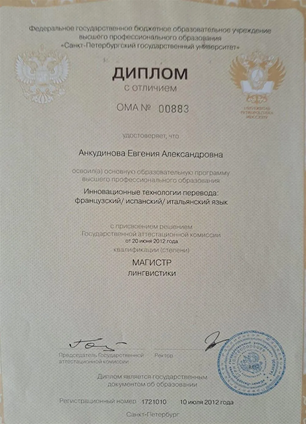 Диплом с отличием о высшем образовании Переводчик-лингвист (магистр)