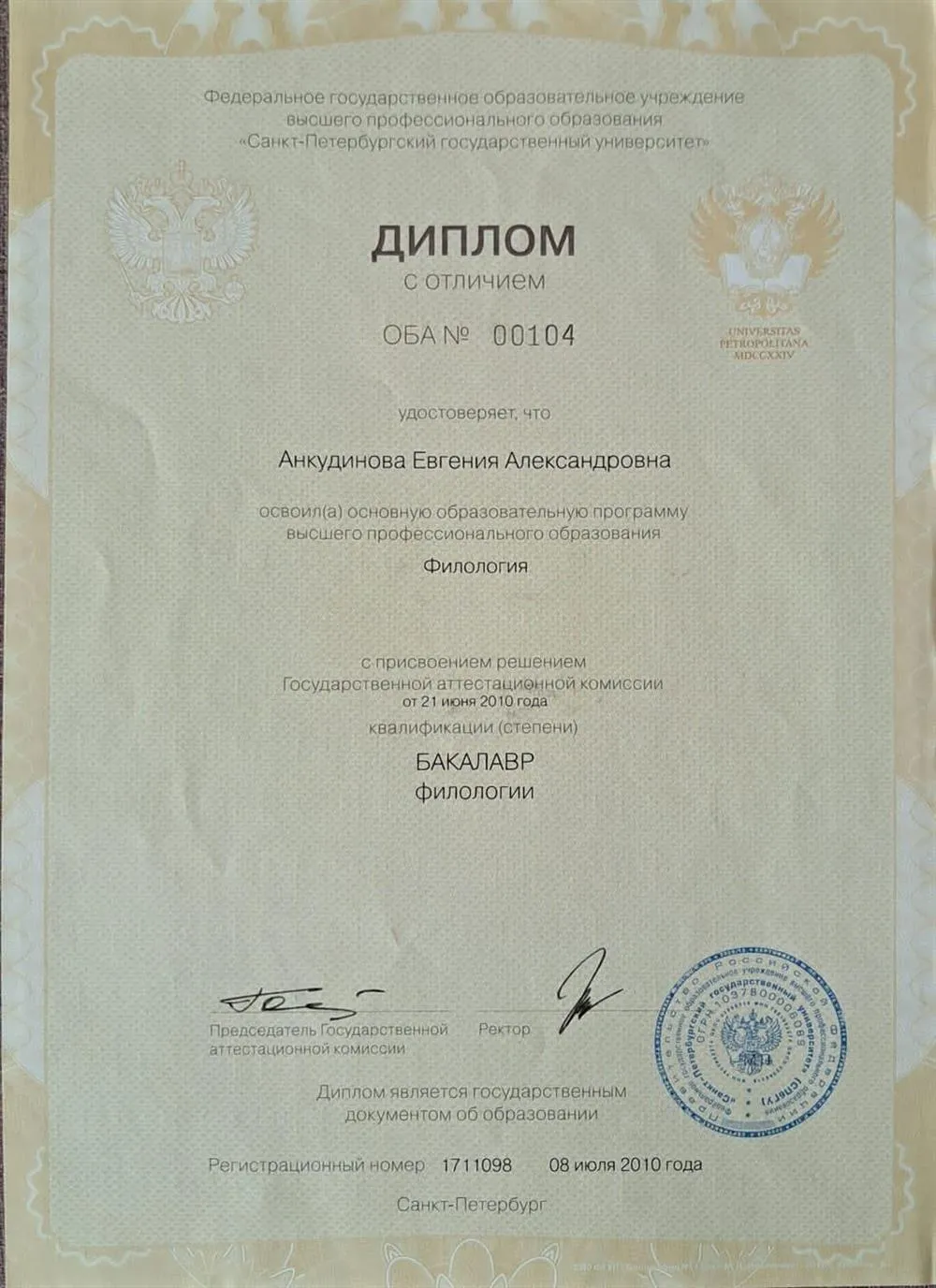 Диплом с отличием о высшем образовании Лингвист (бакалавр)
