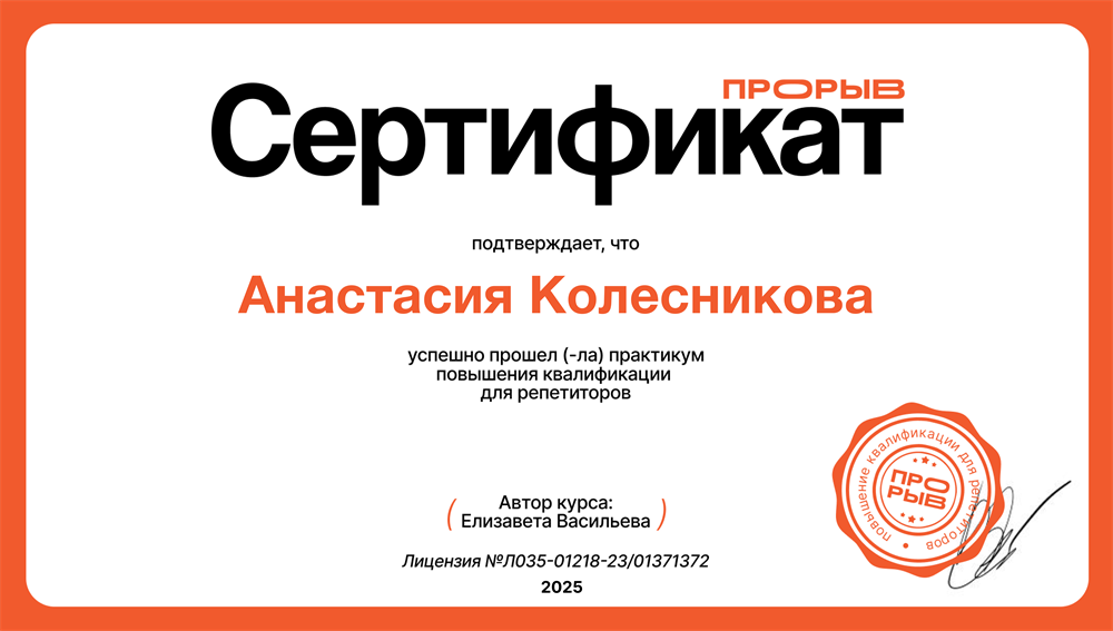Сертификат. Практикум повышения квалификации для репетиторов 2025