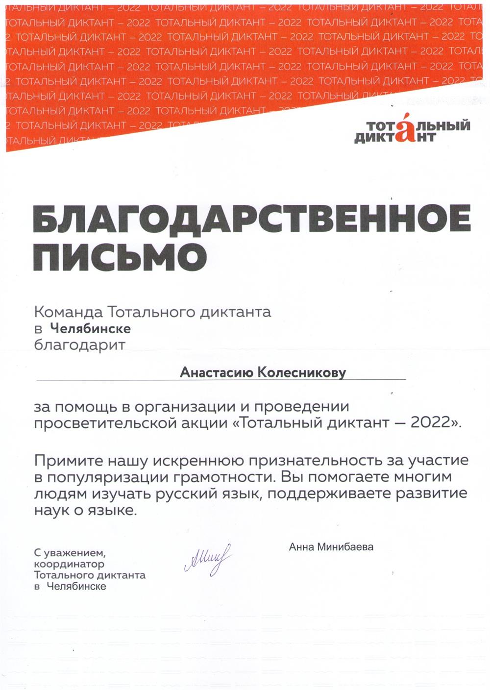 Благодарственное письмо. Организация и проведение "Тотального диктанта"