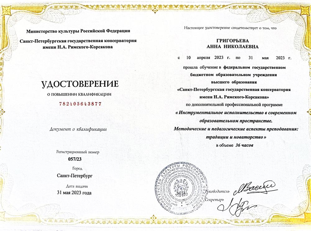 Удостоверение о повышении квалификации 2023 