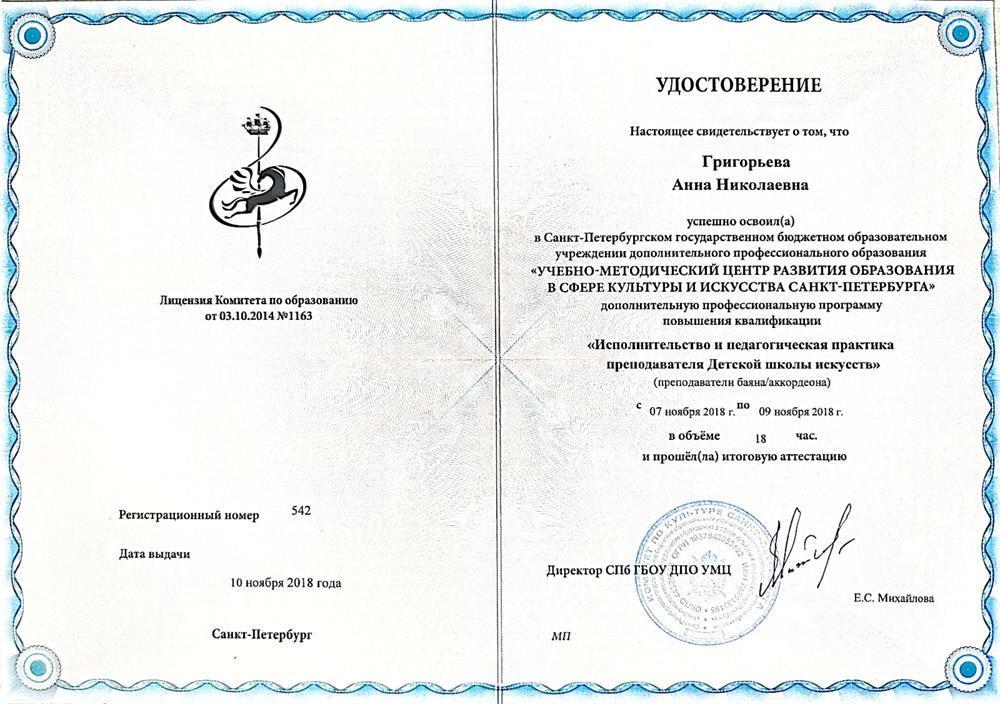 Удостоверение о повышении квалификации 2018