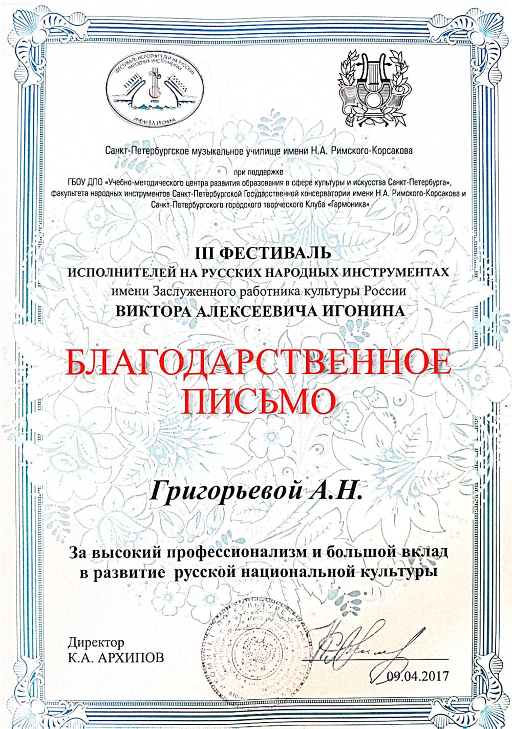 Благодарственное письмо
