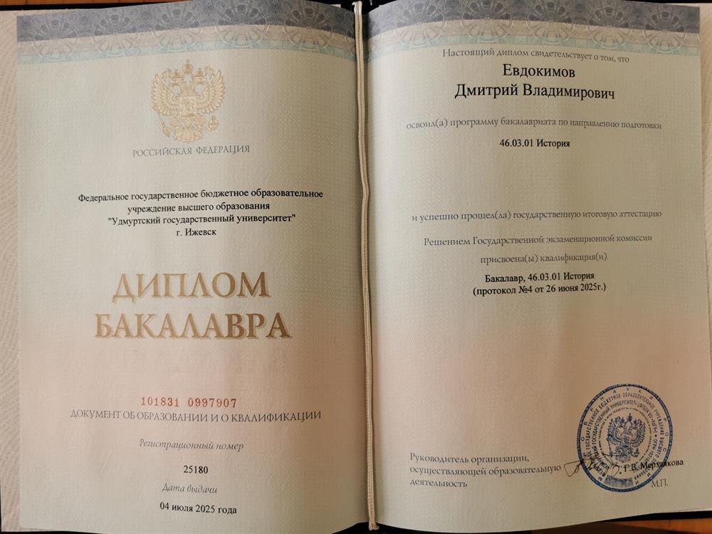 Диплом Бакалавра 