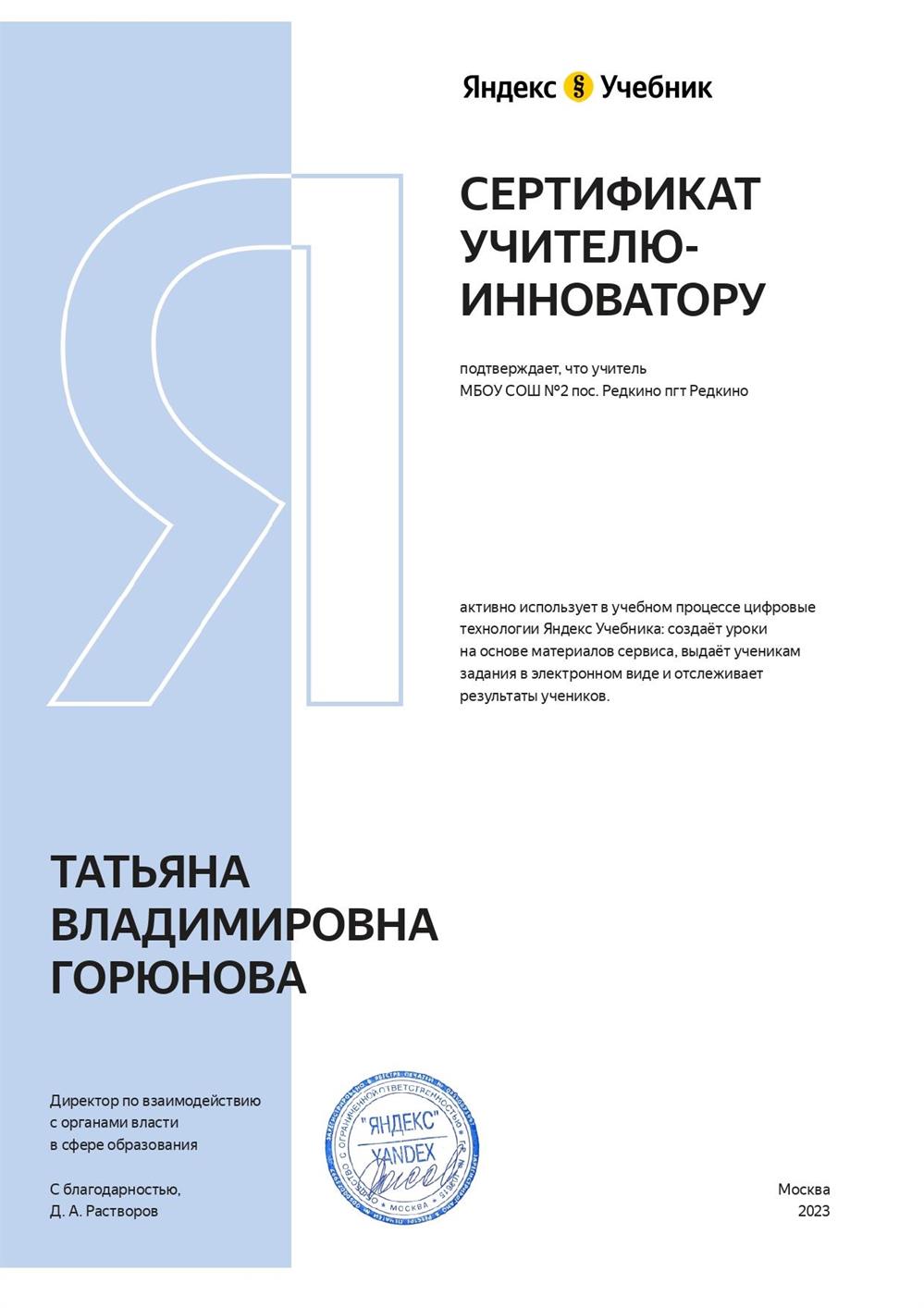 Сертификат учителю-инноватору