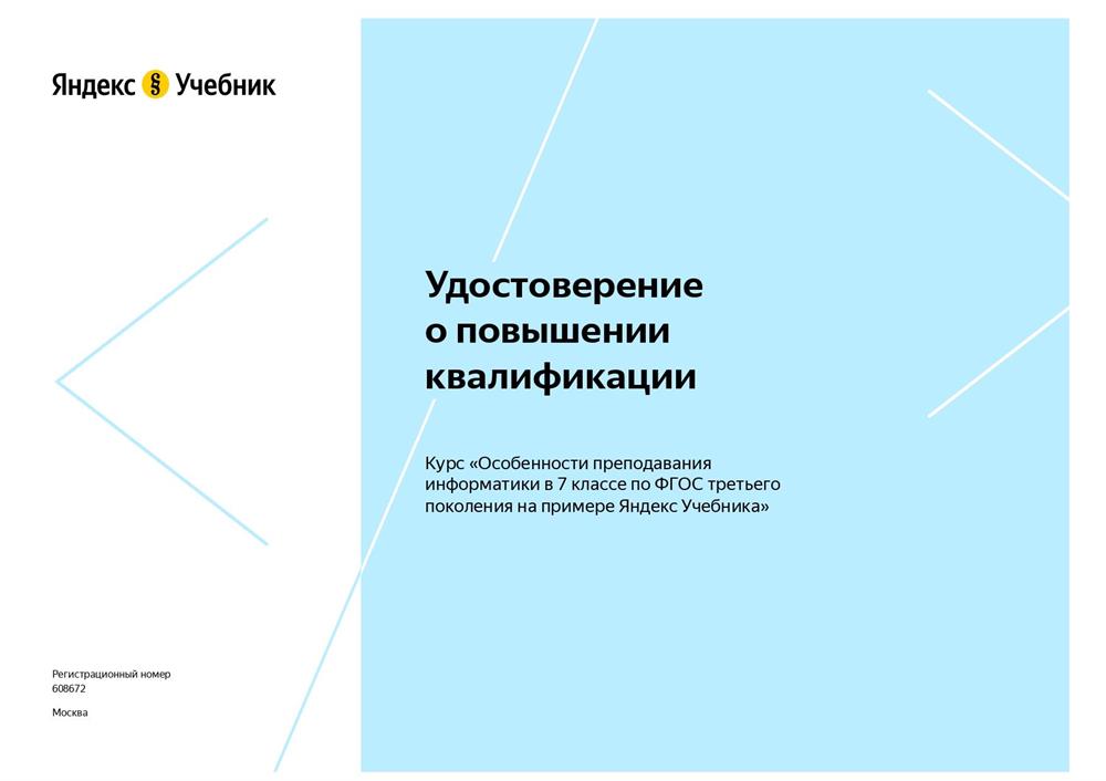 Удостоверение повышение квалификации за 7 класс (1 лист)