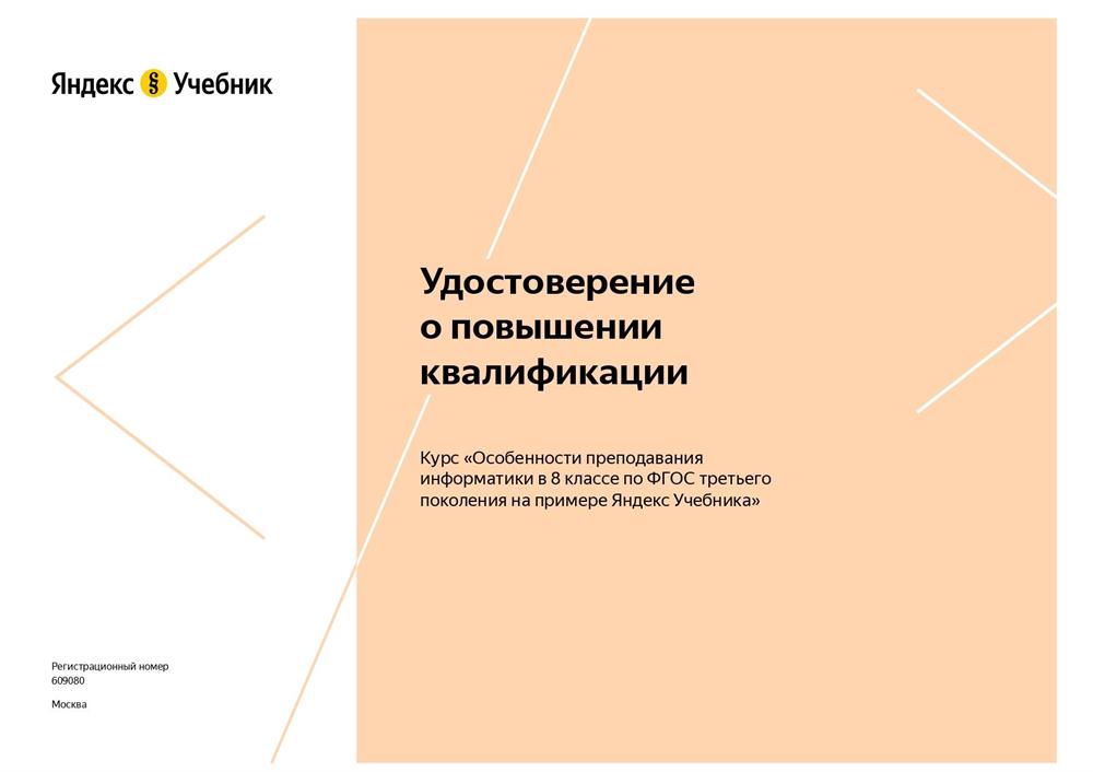 Удостоверение о повышении квалификации за 8 класс (1 лист)