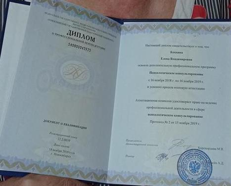 Диплом о профессиональной переподготовке по направлению "Психологическое консультирование"