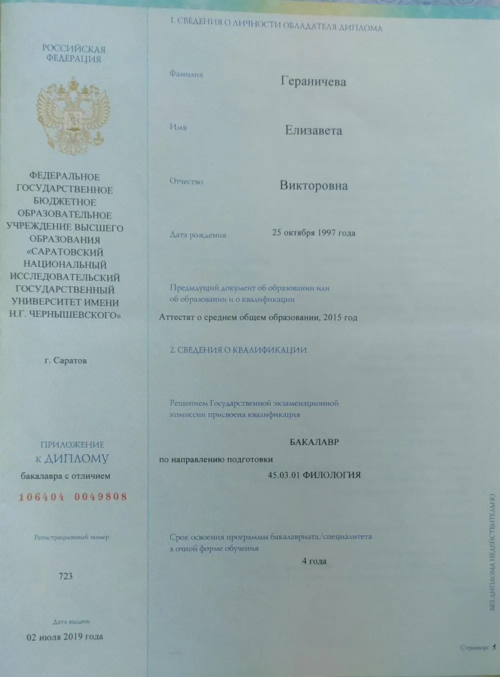 Приложение к диплому бакалавра,  с. 1