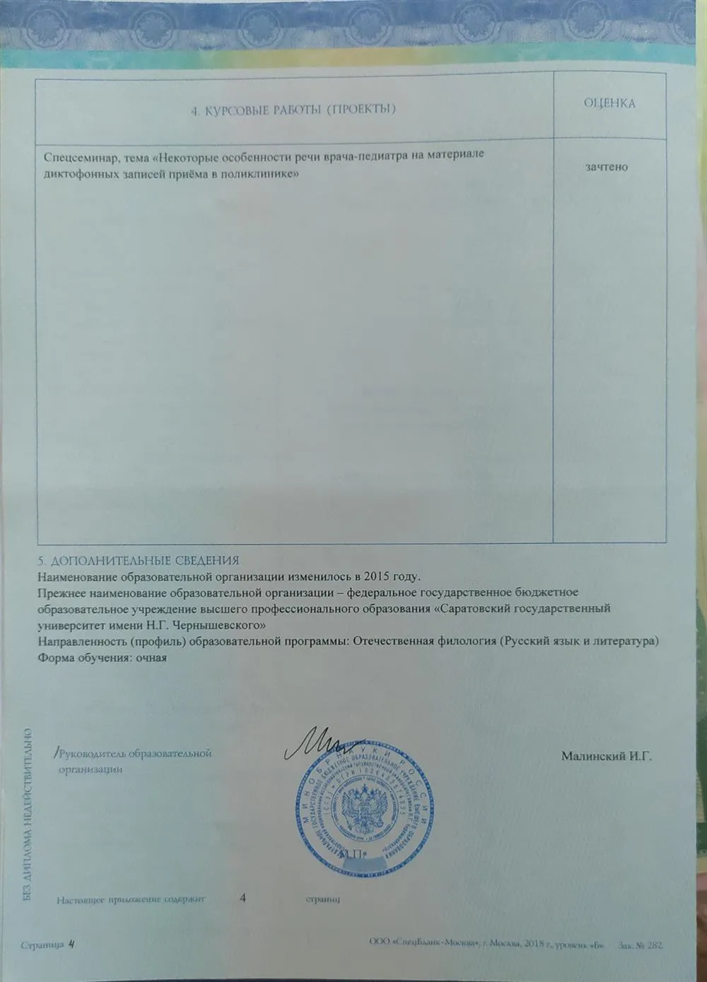 Приложение к диплому бакалавра, с. 4