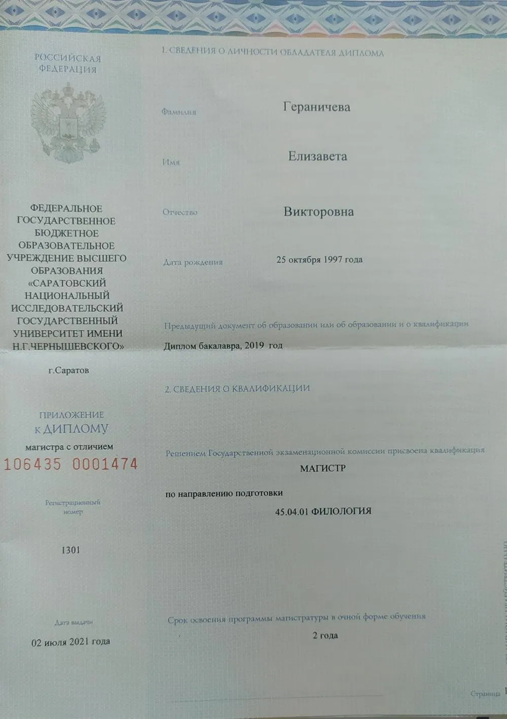 Приложение к диплому магистра, с. 1