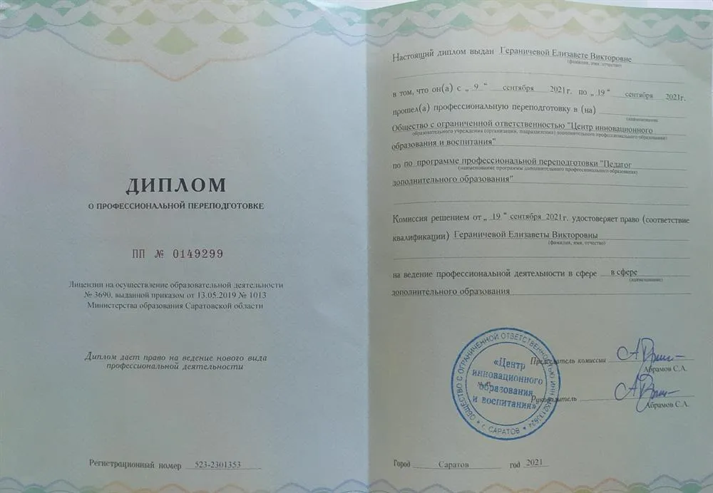 Диплом о переподготовке