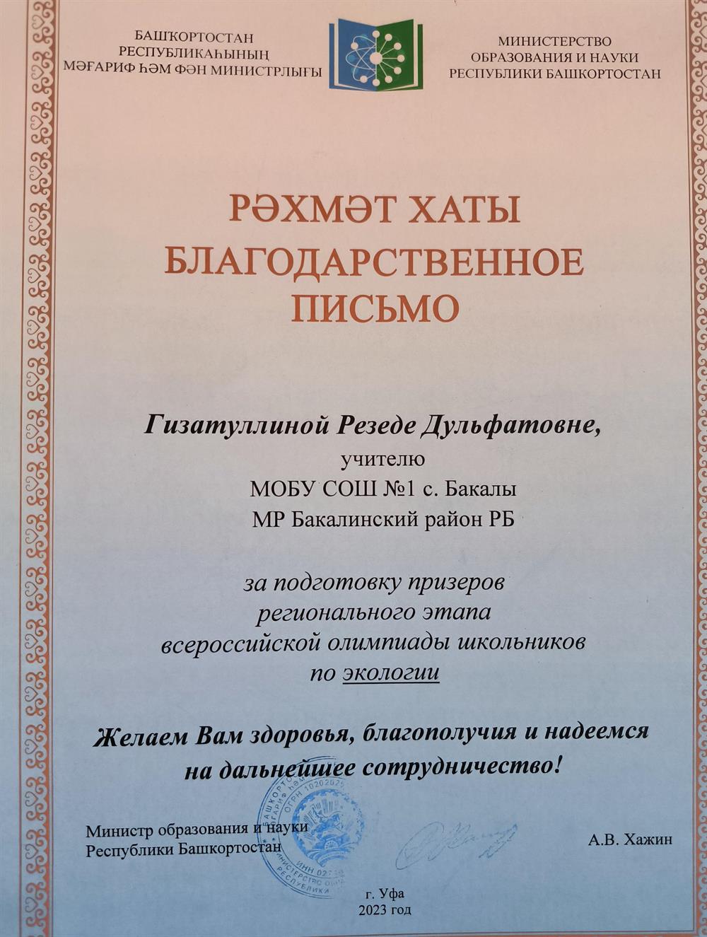 Благодарственное письмо за подготовку Призера