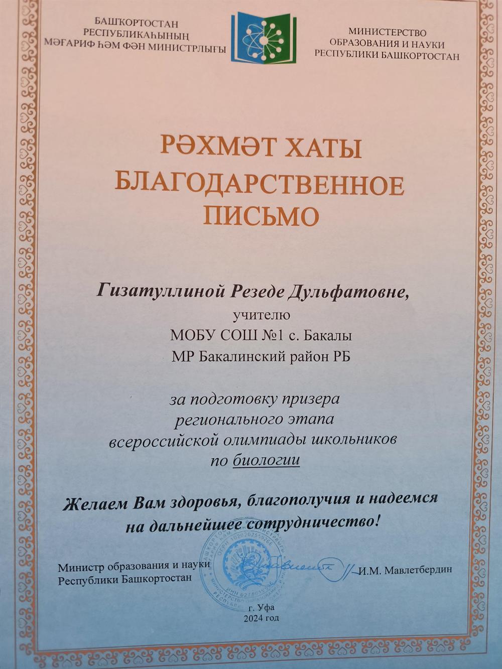 Благодарственное письмо за подготовку Призера по Биологии
