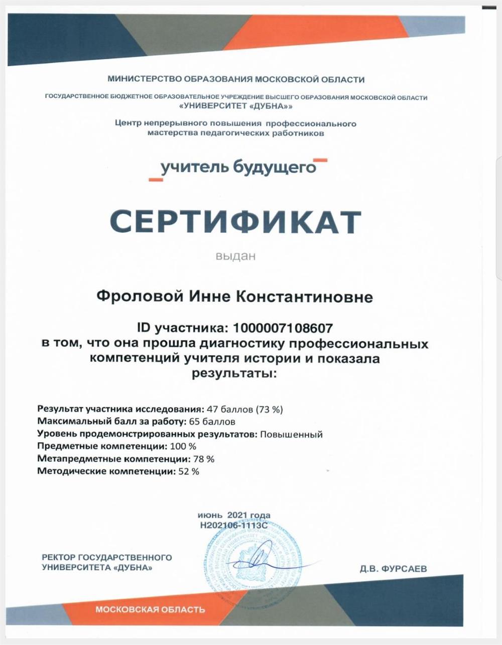Сертификат диагностики профессиональных компетенций учителя истории 2021 год