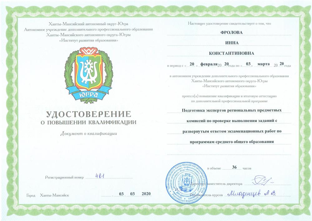Удостоверение о прохождении курсов повышения квалификации по программе "Подготовка экспертов региональных предметных комиссий по проверке ЕГЭ по истории" 