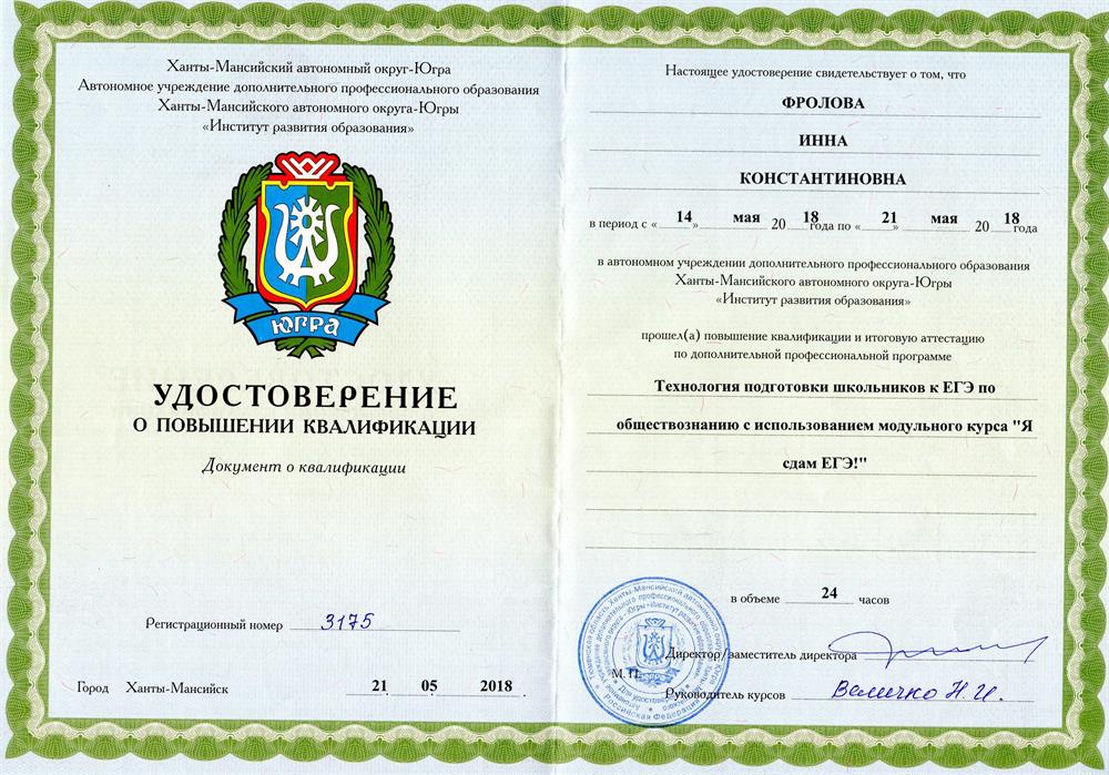 Удостоверение о курсах повышения квалификации по программе "Технология подготовки школьников к ЕГЭ по обществознанию"