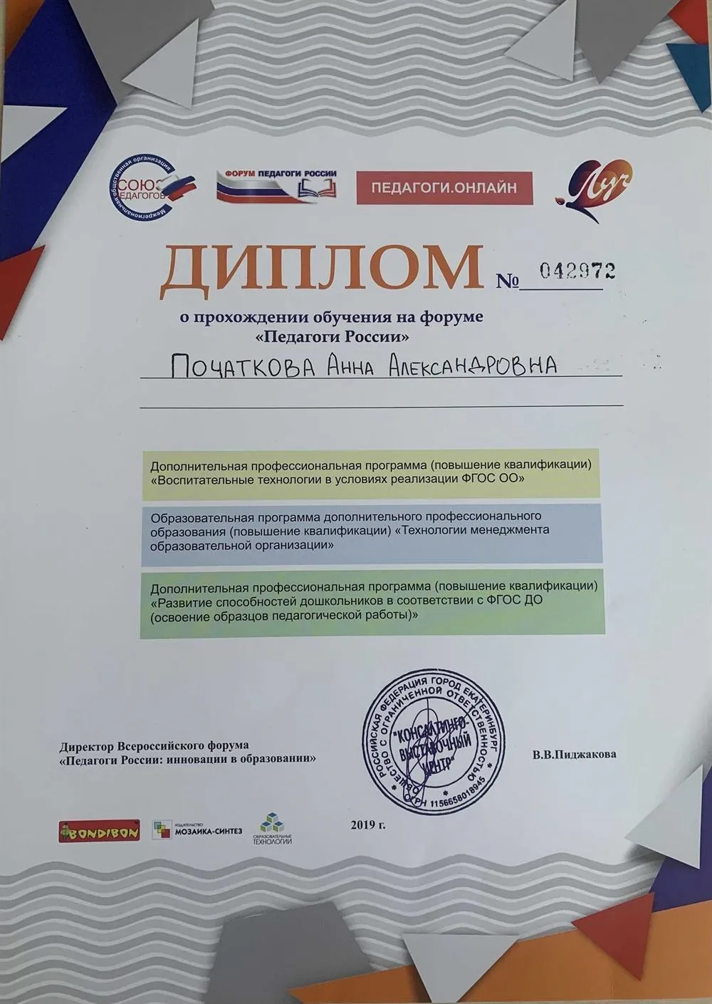 Форум «Педагоги России», повышение квалификации по программам «Воспитательные технологии в условиях реализации ФГОС», «Технология менеджмента образовательной организации», «Развитие способностей дошкольников в соответствии с ФГОС ДО»