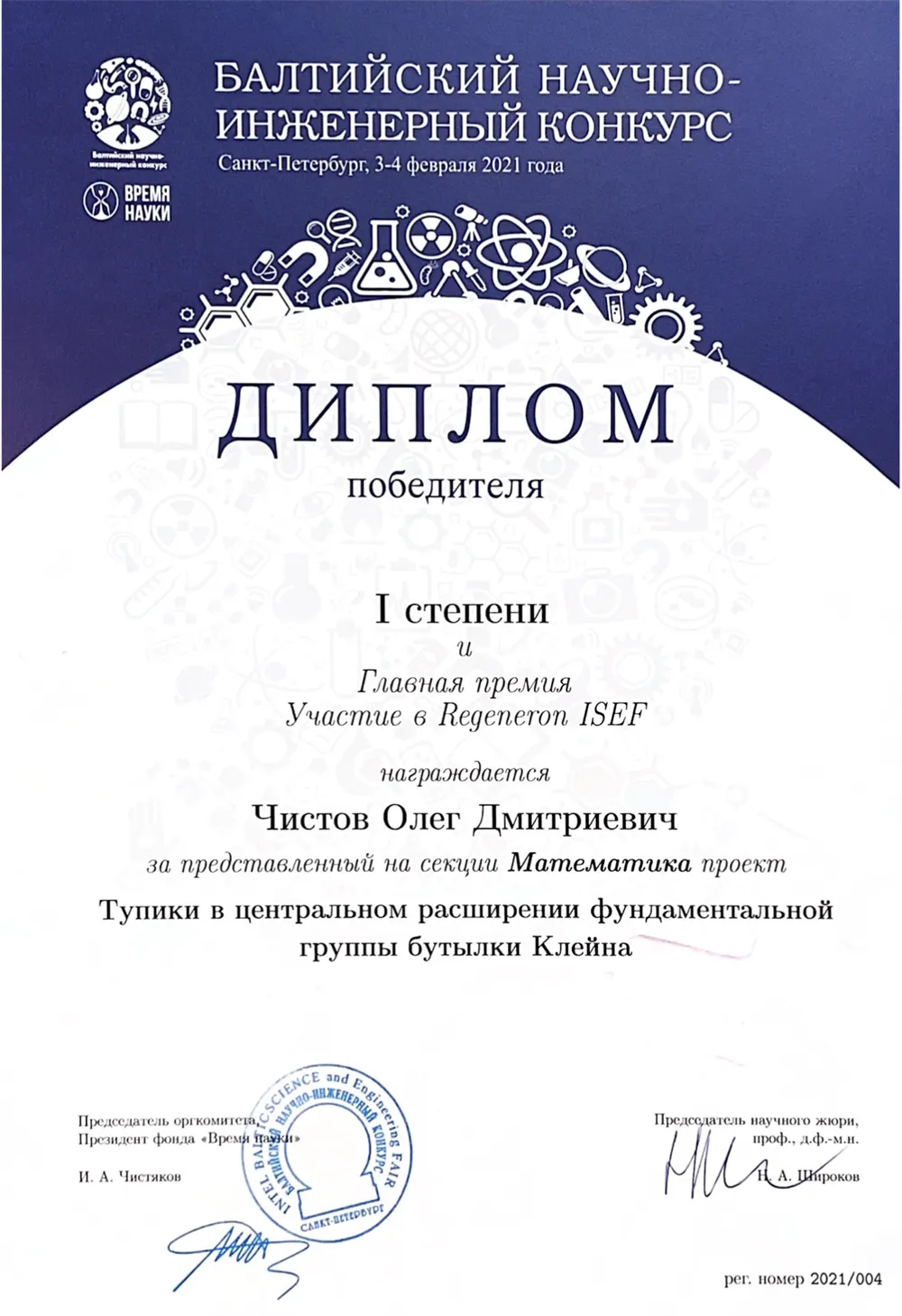 Диплом за победу на всероссийском Балтийском научно-инженерном конкурсе 