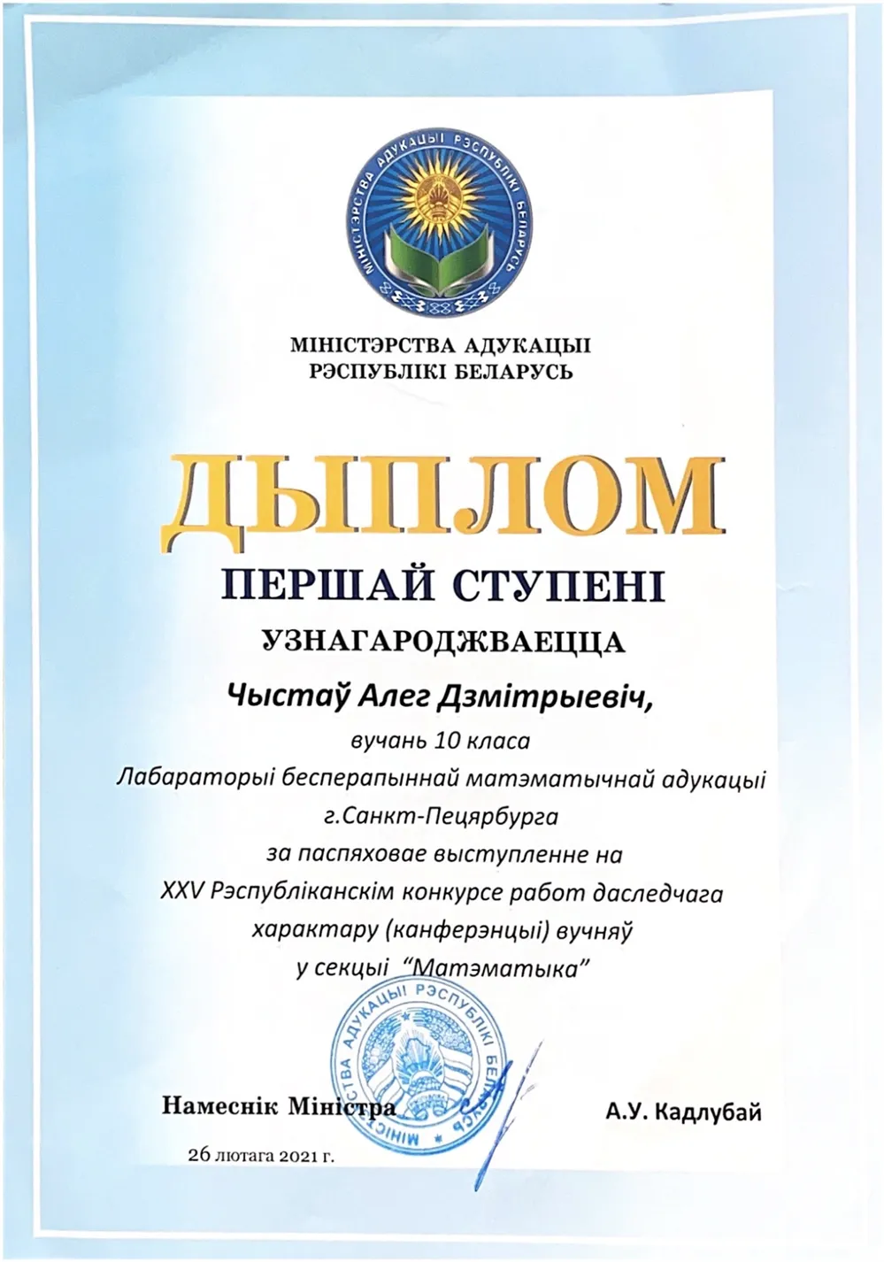 Диплом за 1 место на 25 республиканском конкурсе работ (Беларусь)