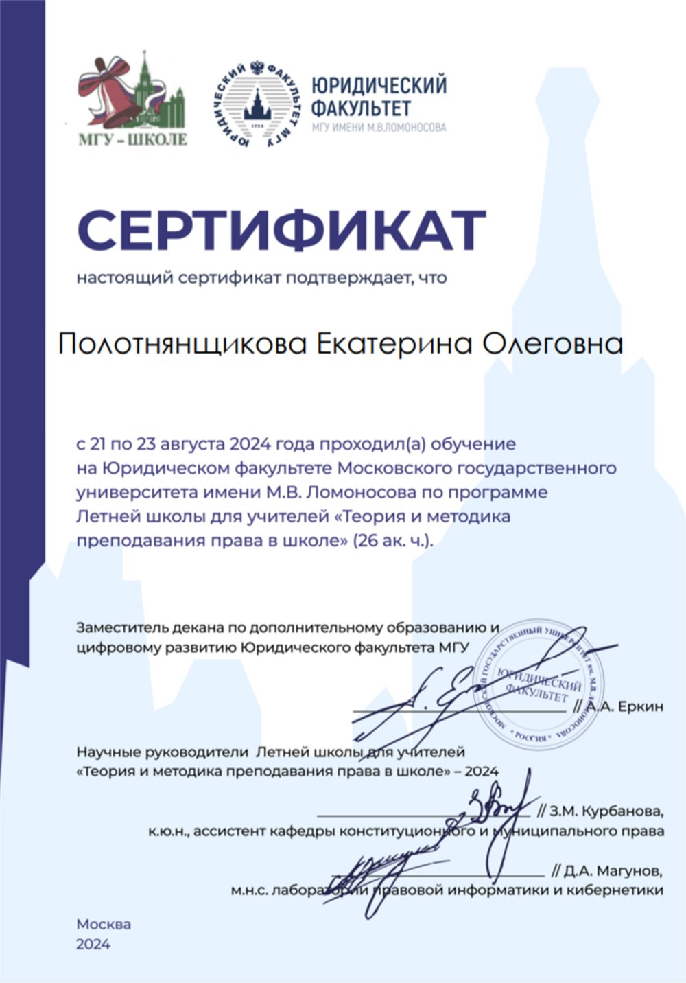 Сертификат об участии в Летней школе для учителей МГУ