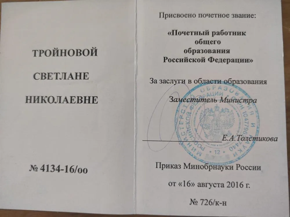 Свидетельство о присвоении звания "Почётного работника общего образования РФ"