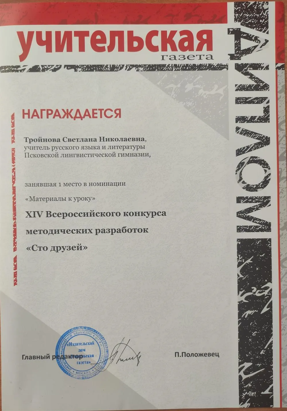 Диплом победителя Всероссийского конкурса методических разработок, учреждённого "Учительской газетой"