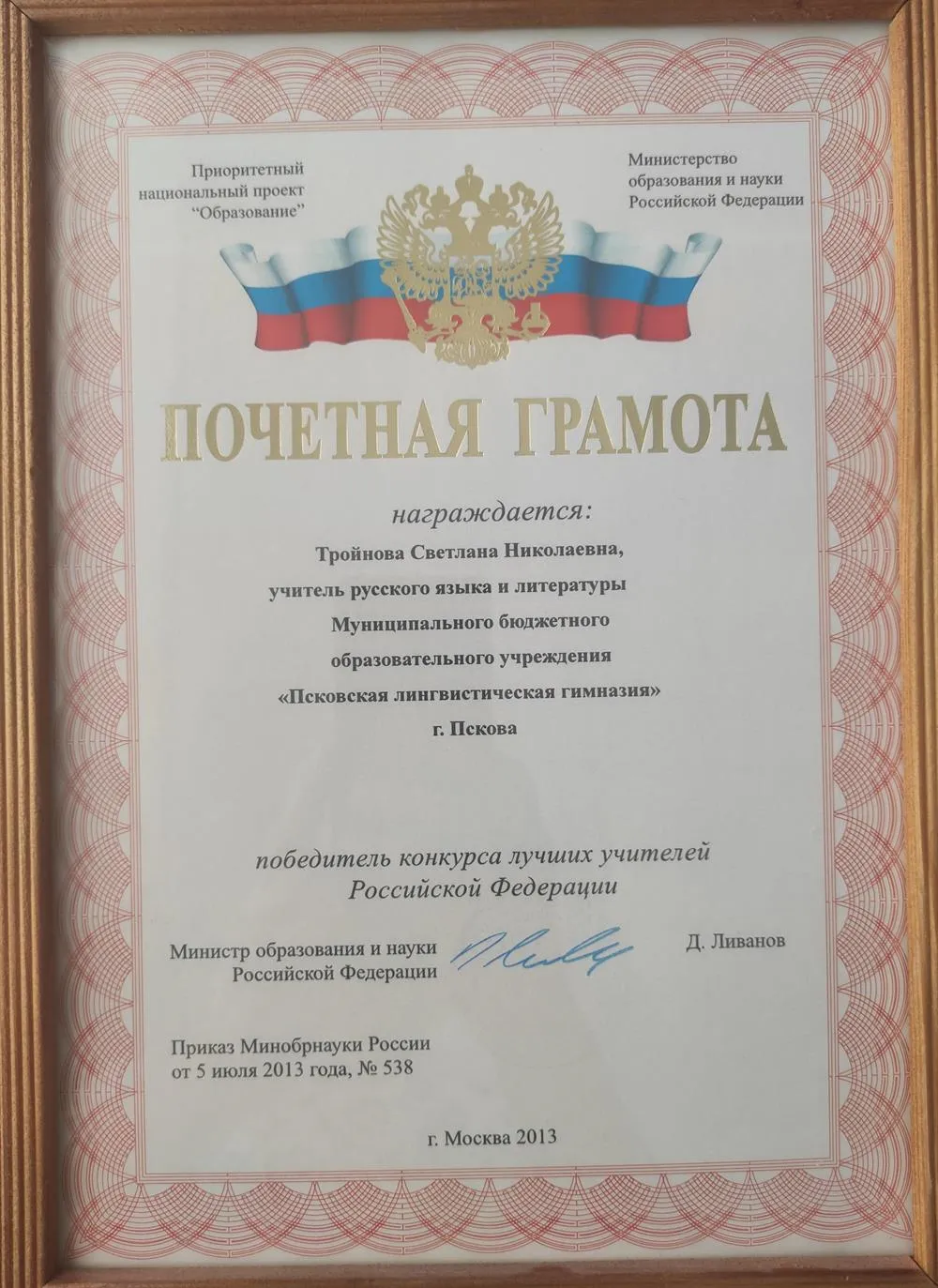 Почётная грамота победителя конкурса лучших учителей РФ 