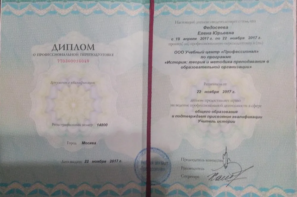 Диплом о профессиональной пепеподготовке. Квалификация - учитель истории. ООО Учебный центр "Профессионал" по программе "История:теория и методика преподавания в образовательной организации" 2017 г. 