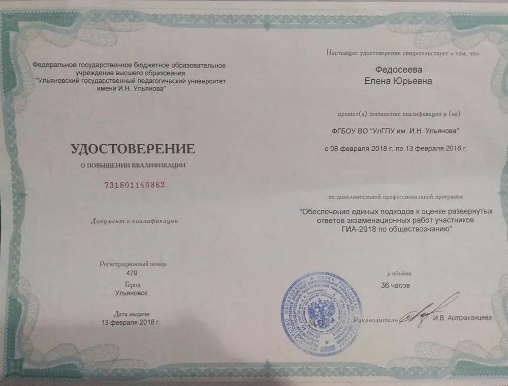 Удостоверение о повышении квалификации. "Обеспечение единых подходов к оценке развёрнутых ответов экзаменационных работ участников ГИА-2018 по обществознанию". ФГБОУ ВО "УлГПУ им. И. Н. Ульянова ". 2018 г. 