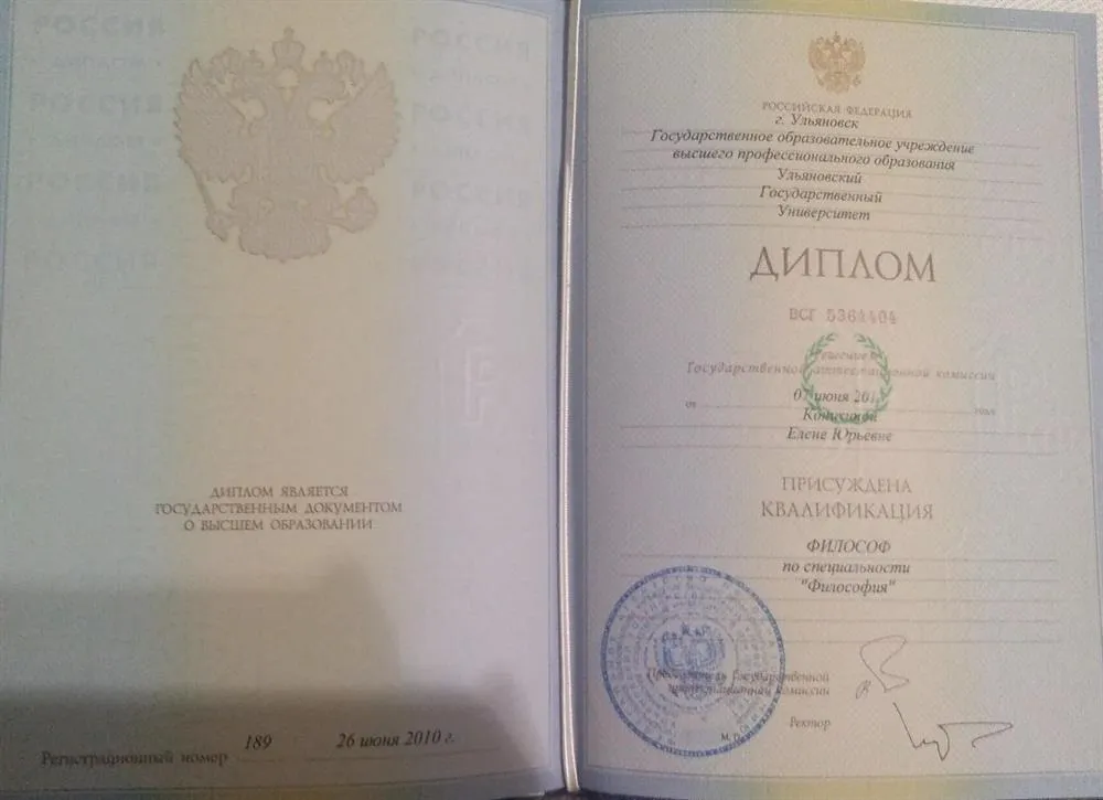 Диплом о высшем образовании. Ульяновский государственный университет. Специальность - Философ. Кафедра гуманитарных наук и социальных технологий. 2010 г. 