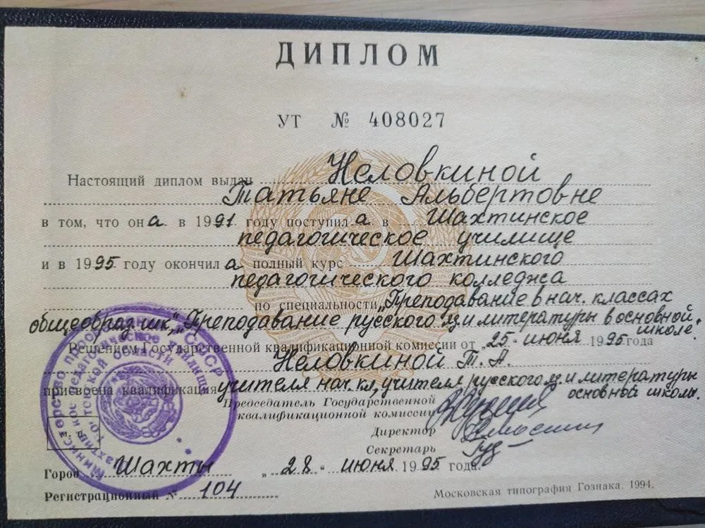 Шахтинский педагогический колледж, учитель начальных классов, русского языка и литературы