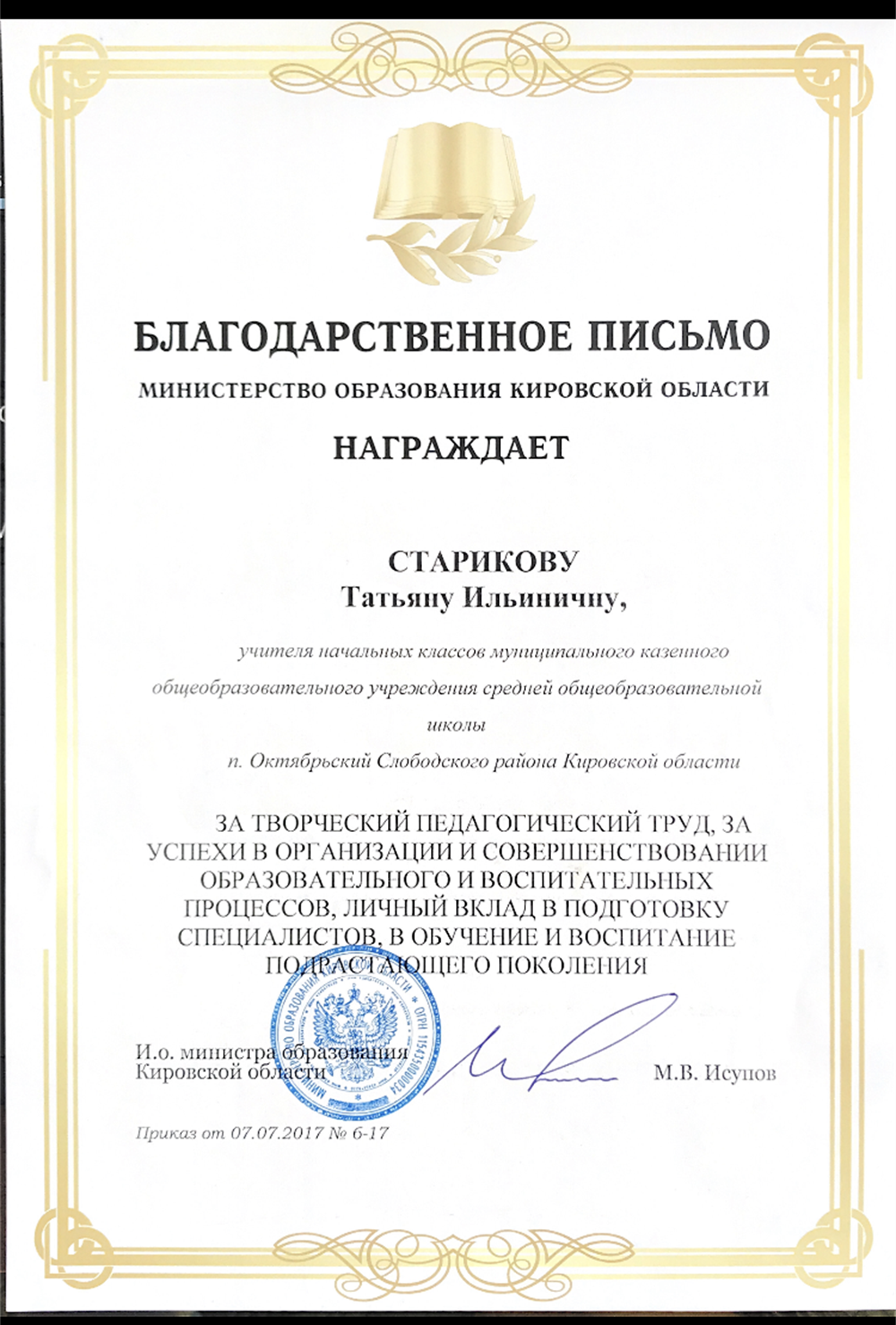 благодарственное письмо министерства образования