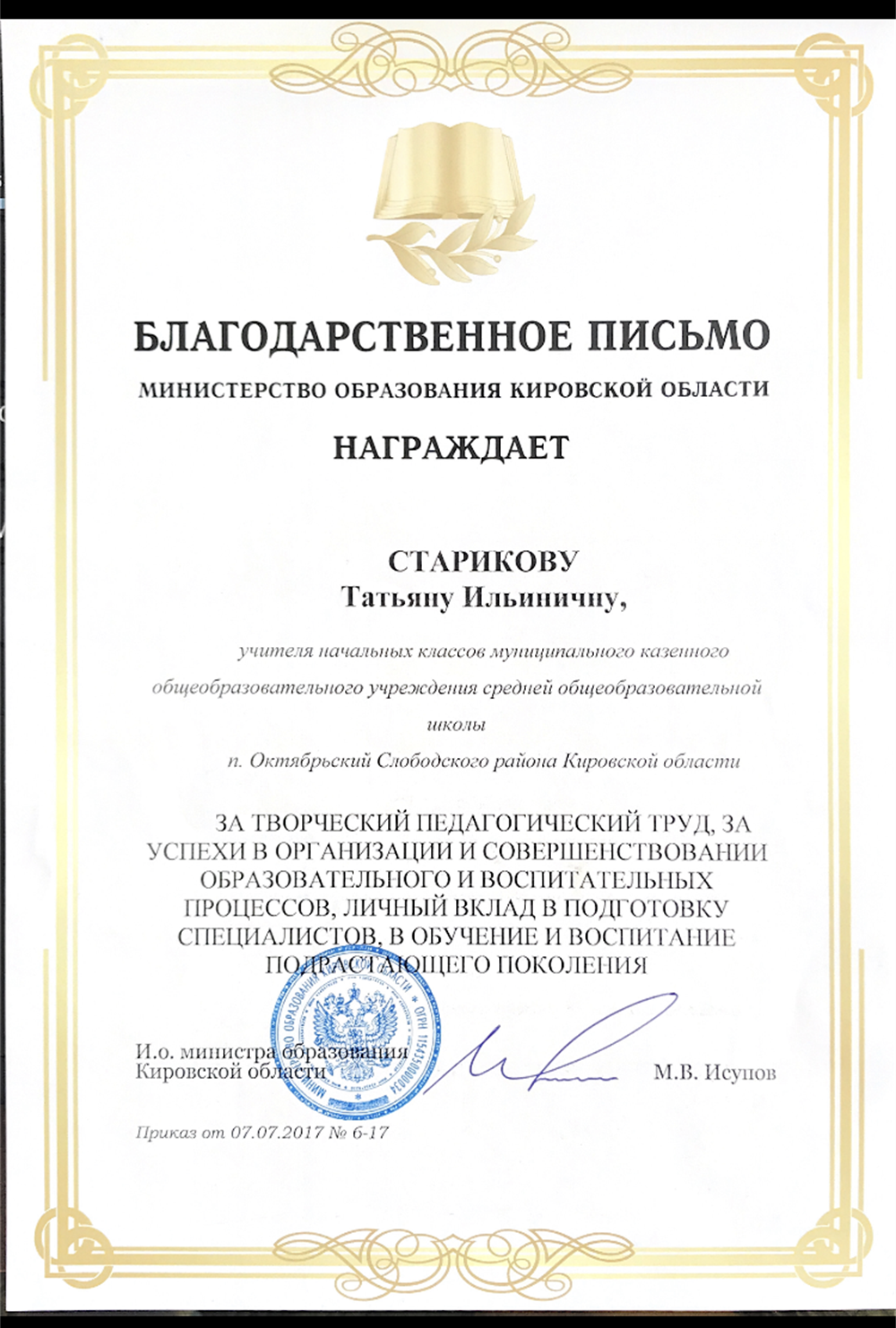 благодарственное письмо министерства образования