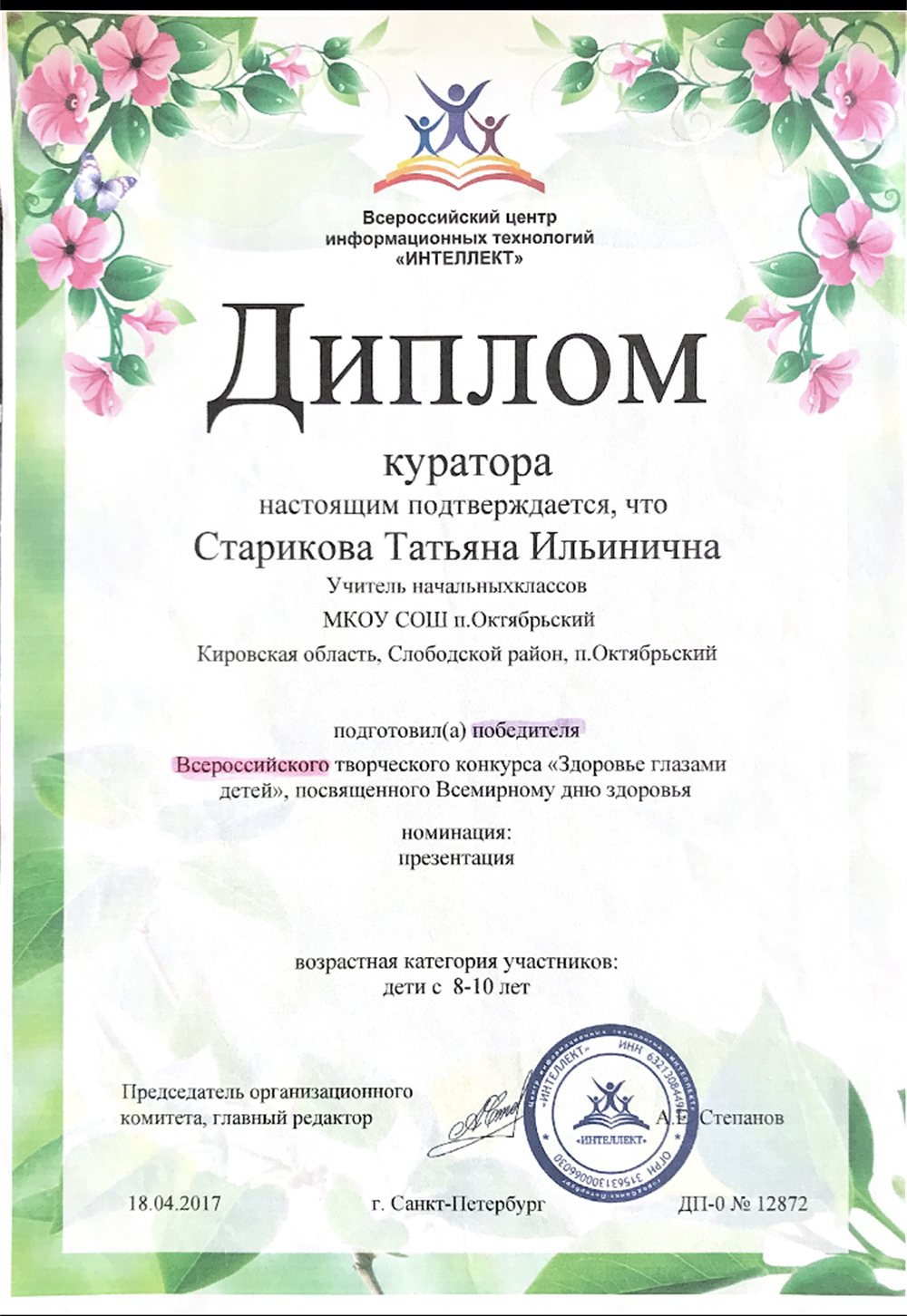 диплом куратора всеросийского конкурса
