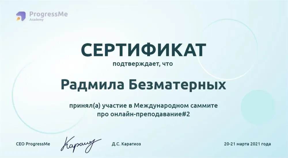 Сертификат об участии в Международном саммите про онлайн-преподавание