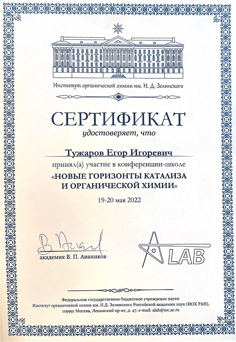 Сертификат участника научной конференции