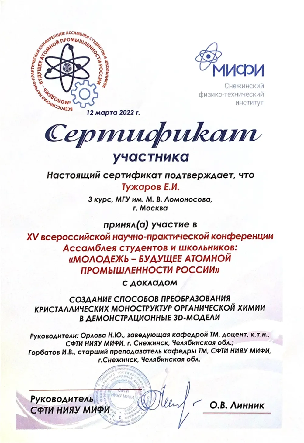 Сертификат участника научной конференции