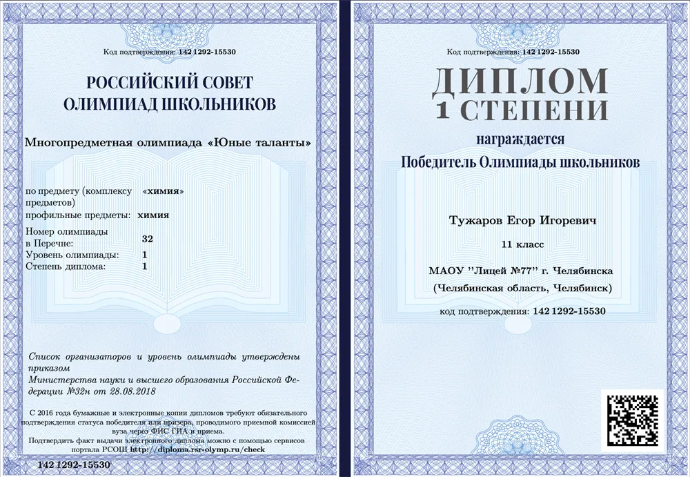 Диплом победителя олимпиады 1-го уровня Юные Таланты по химии