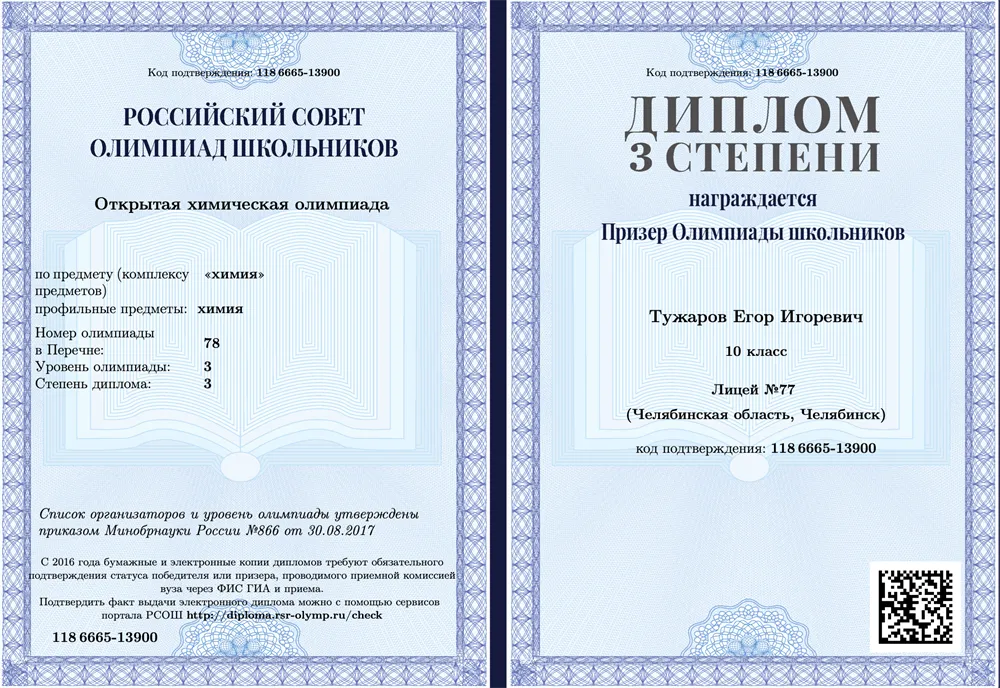 Призер Открытой химической олимпиады