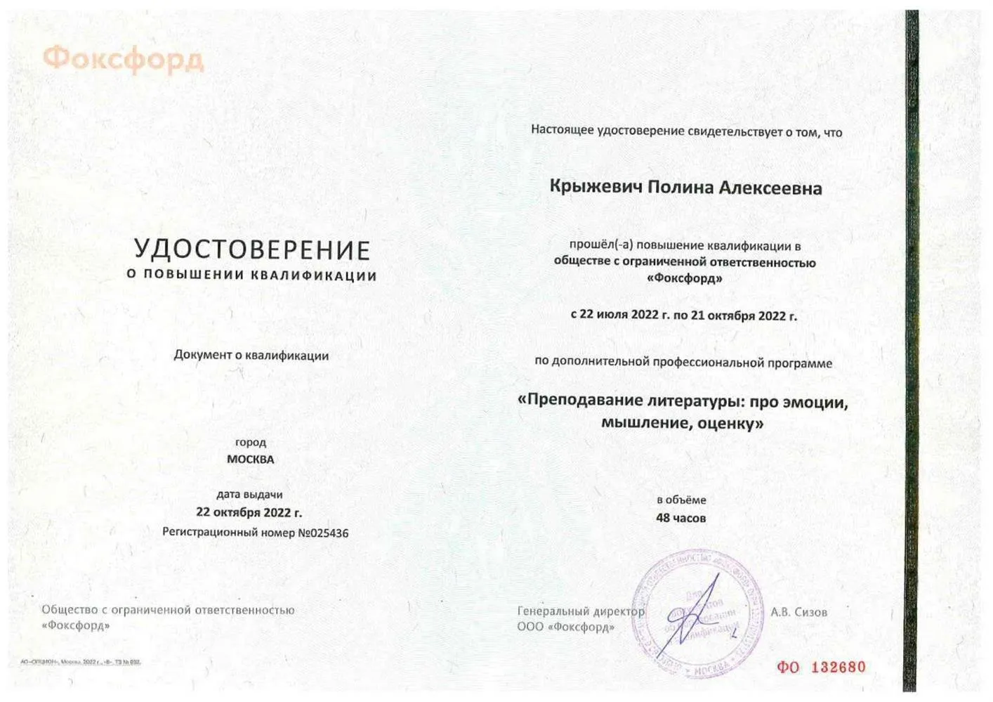 ООО "Фоксфорд", дополнительная профессиональная программа "Литература: про эмоции, оценку, мышление"