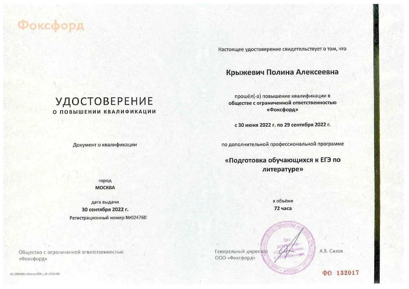 ООО, Фоксфорд, дополнительная профессиональная программа "Подготовка обучающихся к ЕГЭ по литературе"