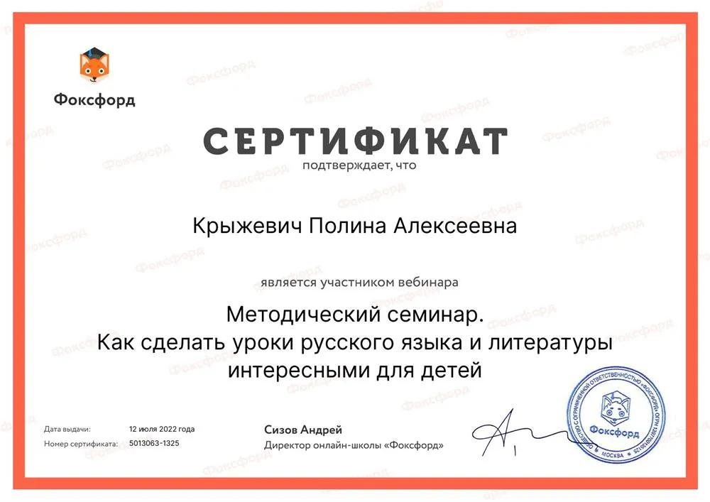 Сертификат участника вебинара "Как сделать уроки русского языка и литературы интересными для детей"