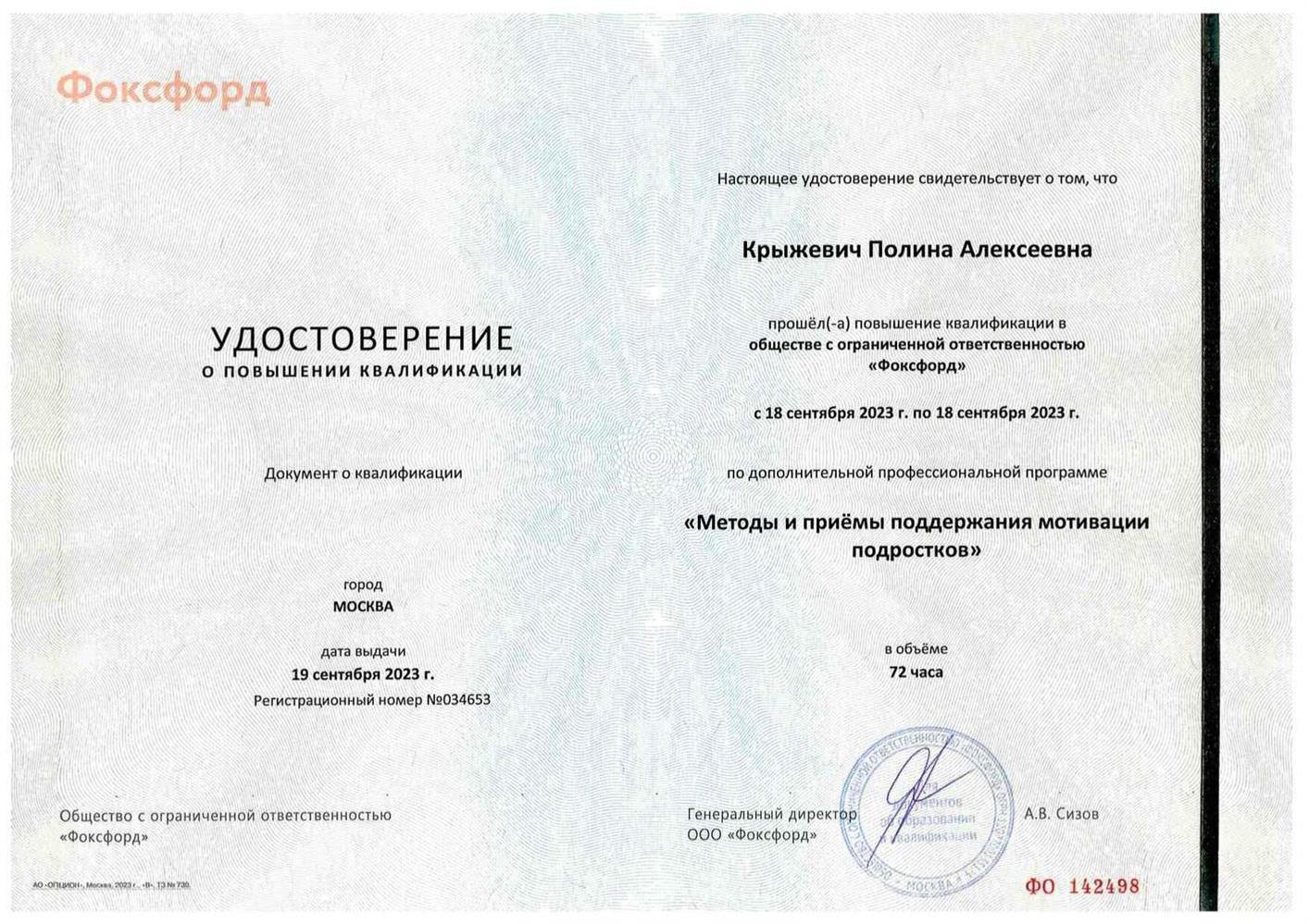 Удостоверение. КПК "Методы и приемы поддержания мотивации подростков"