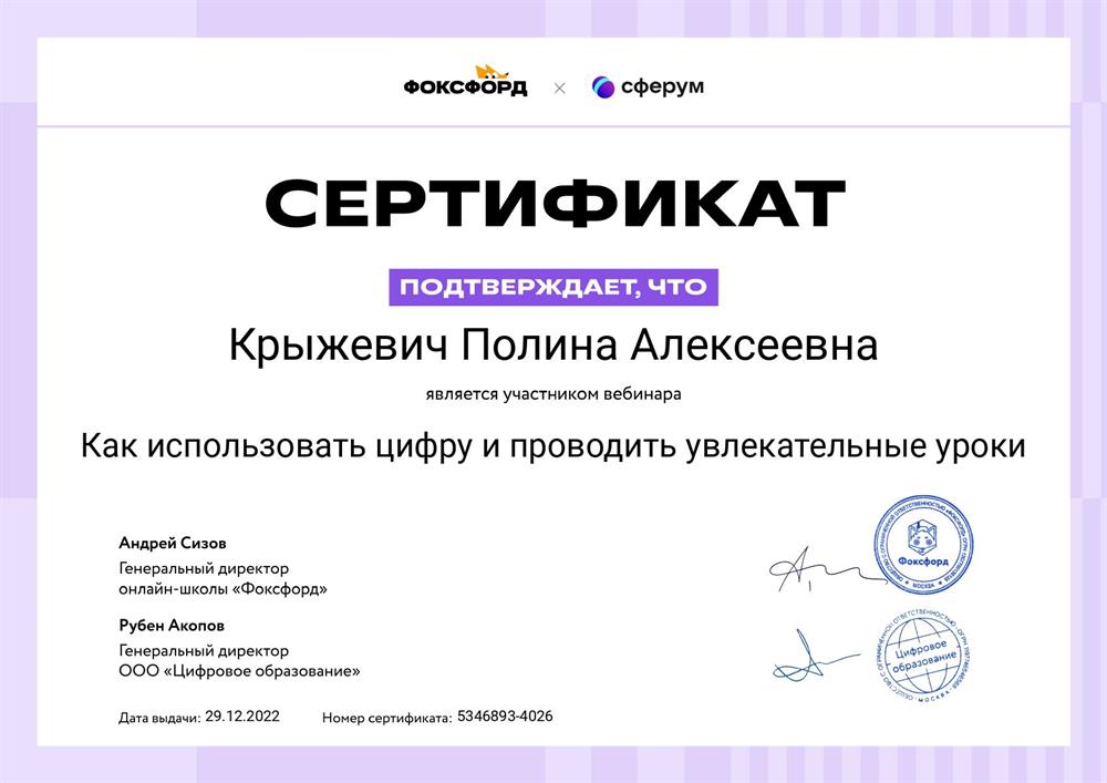 Сертификат слушателя вебинара о цифровых методиках преподавания