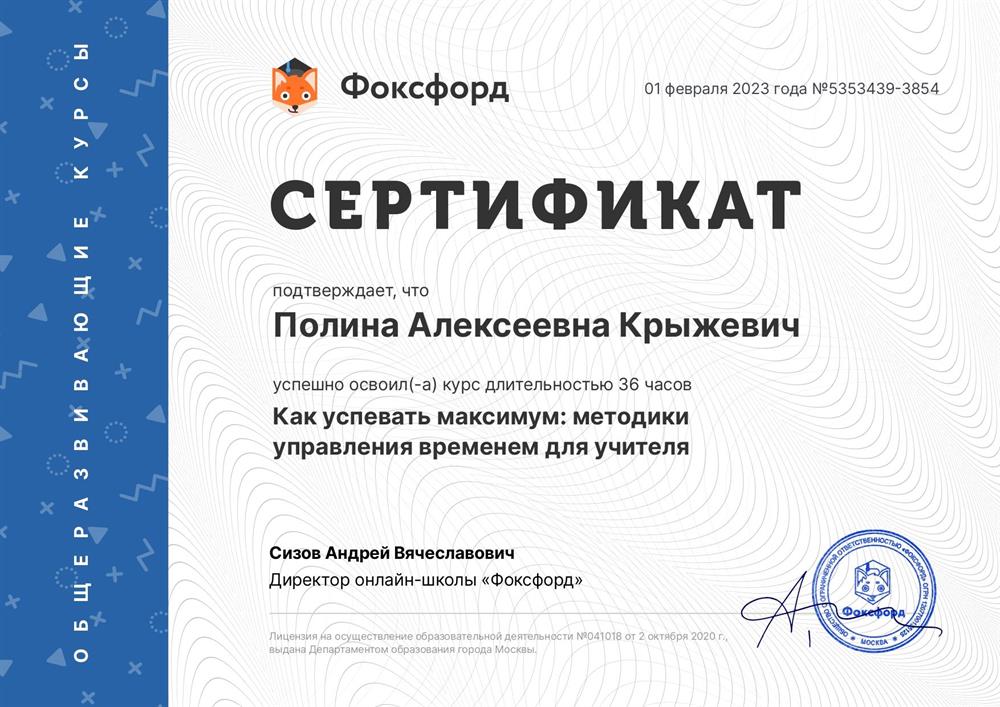 Сертификат о прохождении КПК "Методика управления временем для учителя"