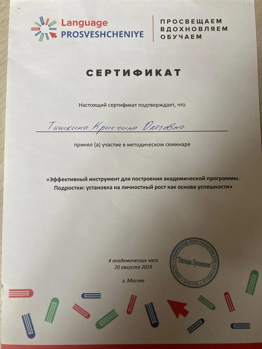 Участие в семинаре по мотивации подростков в ведущем издательстве России ПРОСВЕЩЕНИЕ