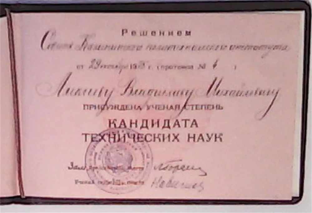 Диплом к.т.н.