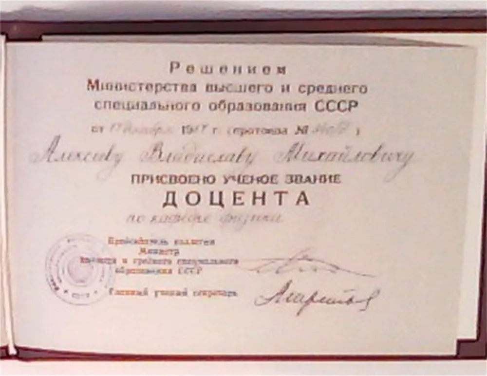 Диплом доцента